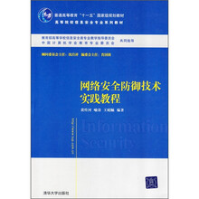 高等院校信息安全专业系列教材:网络安全防御技术实践教程