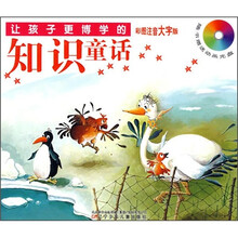 让孩子更博学的知识童话（彩图注音大字版）（附光盘）