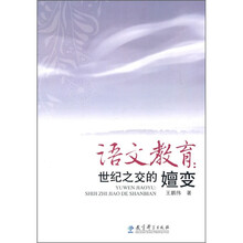 语文教育：世纪之变的嬗变