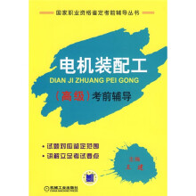 电机装配工（高级）考前辅导