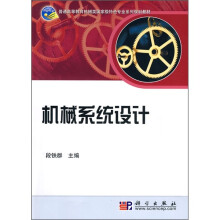普通高等教育机械类国家级特色专业系列规划教材：机械系统设计