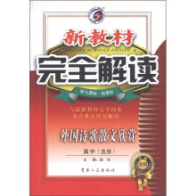 新教材完全解读·外国诗歌散文欣赏：高中（选修）（金版）