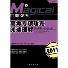 红魔英语·高考专项攻克：阅读理解（2011版）