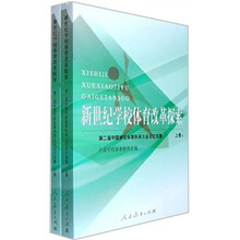 新世纪学校体育改革探索：第二届中国学校体育科学大会论文选集（套装上下册）
