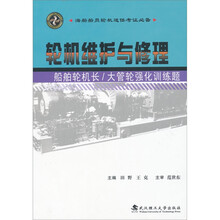 轮机维护与修理:船舶轮机长
