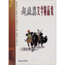 赵燕翼文学精品集