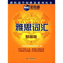 新航道学校雅思系列丛书:雅思词汇(基础版)