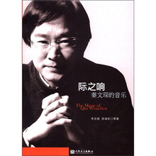 际之响：秦文琛的音乐