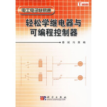 电工电子快易通:轻松学继电器与可编程控制器