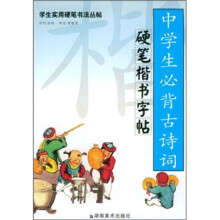 学生实用硬笔书法丛帖:中学生必背古诗词硬笔楷书字帖