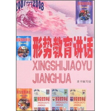 形势教育讲话（2007-2008）
