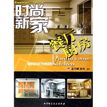 时尚新家·餐厅厨房:最新室内设计效果图集
