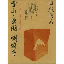雪山碧湖喇嘛寺
