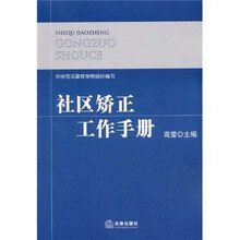 社区矫正工作手册