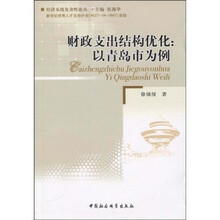 财政支出结构优化：以青岛市为例