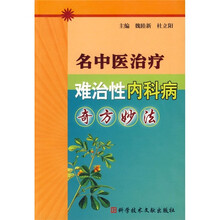 名中医治疗难冶性内科病奇方妙法