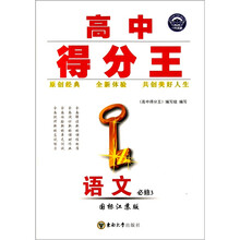高中得分王：语文（必修3）（国标江苏版）