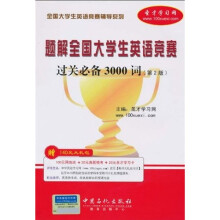 全国大学生英语竞赛辅导系列：题解全国大学生英语竞赛过关必备3000词（第2版）