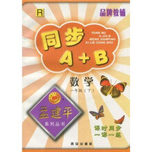 孟建平系列丛书·同步A+B：数学（1年级下）R