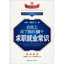 农民工应了解的50个求职就业常识（1-2次）