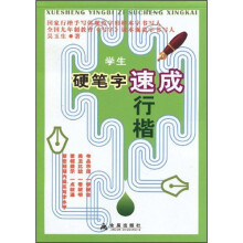 学生硬笔字速成行楷