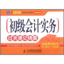 初级会计实务过关速记锦囊