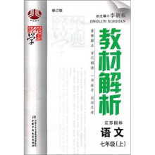 经纶学典教材解析:语文(7年级上)(江苏国标)(修订版)