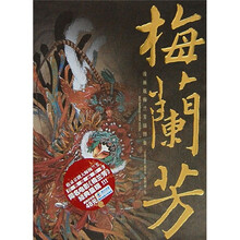 梅兰芳：漫画版梅兰芳插图集