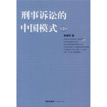 刑事诉讼的中国模式（第2版）