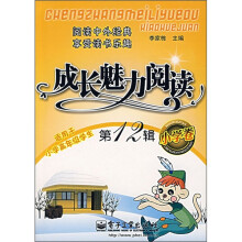 成长魅力阅读(小学卷)(第12辑)(双色)