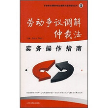 劳动争议调解仲裁法实务操作指南