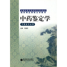 全国高等中医药院校规划教材：中药鉴定学（中药类专业用）