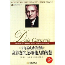 卡内基成功学经典：赢得友谊、影响他人的智慧（全译插图版）