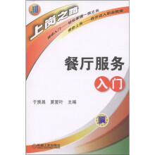 上岗之路·农村劳动力转移再就业工程职业技能培训用书:餐厅服务入门