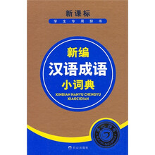 新课标学生专用辞书：新编汉语成语小词典