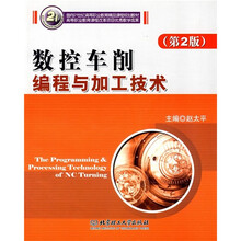 数控车削编程与加工技术(第2版)