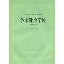 高等医药院校试用教材：各家针灸学说