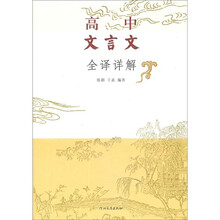 高中文言文全译详解