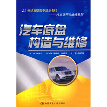 21世纪高职高专规划教材·汽车运用与维修系列：汽车底盘构造与维修