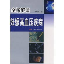 全新解读妊娠高血压疾病