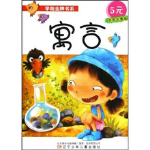 学前金牌书系：寓言（非常实惠版）