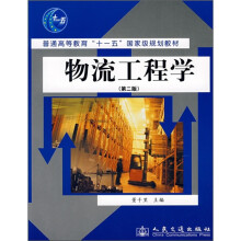 普通高等教育“十一五”国家级规划教材：物流工程学（第2版）