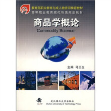 高等职业教育现代物流规划教材：商品学概论