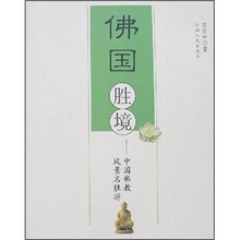 佛国胜境：中国佛教风景名胜游