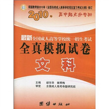高中起点升专科·2010年最新全国成人高等学校统一招生考试全真模拟试卷:文科