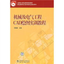 全国电力职业教育规划教材:机械及电气工程CAD绘图实训教程