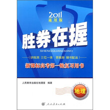 2011胜券在握·新课标高考第一轮复习用书:地理(通用版)