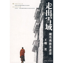 走出雪域：藏传佛教圣迹录