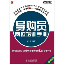 导购员岗位培训手册：导购员应知应会的9大工作事项和82个工作小项（图解版）