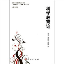 科学教育论